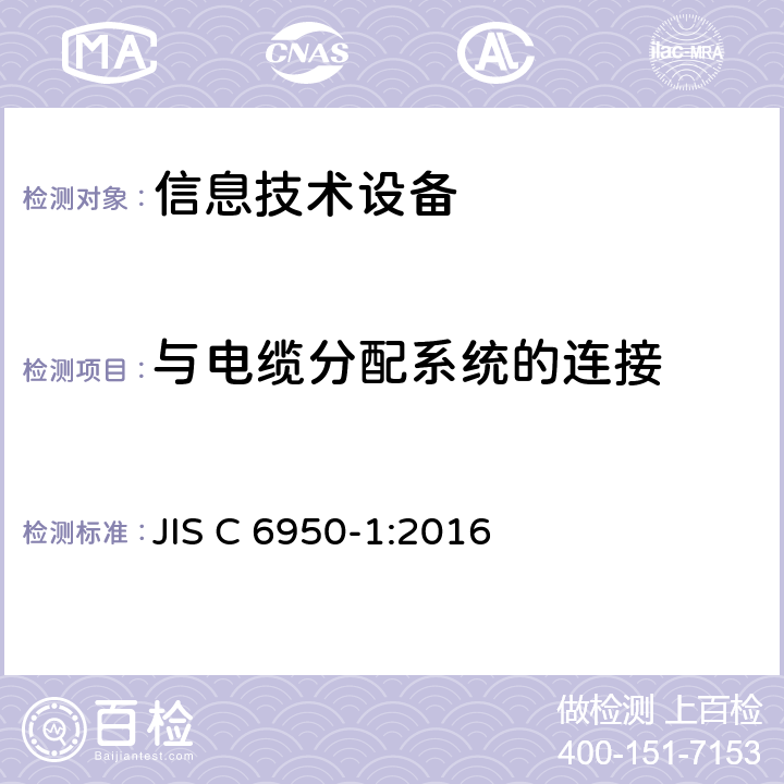 与电缆分配系统的连接 JIS C 6950 信息技术设备安全第1部分：通用要求 -1:2016 7