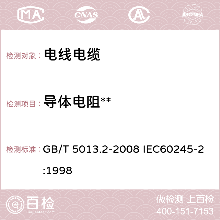 导体电阻** 额定电压450/750V及以下橡皮绝缘电缆 第2部分:试验方法 GB/T 5013.2-2008 IEC60245-2:1998 2.1