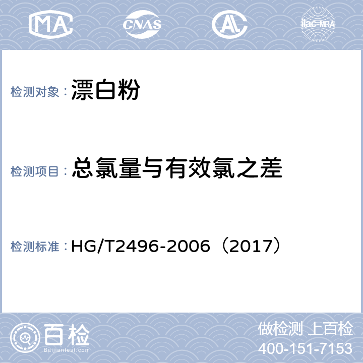 总氯量与有效氯之差 漂白粉 HG/T2496-2006（2017） 5.4