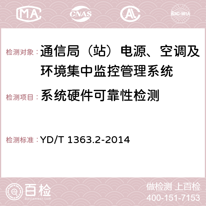 系统硬件可靠性检测 通信局(站)电源、空调及环境集中监控管理系统 第2部分：互联协议 YD/T 1363.2-2014