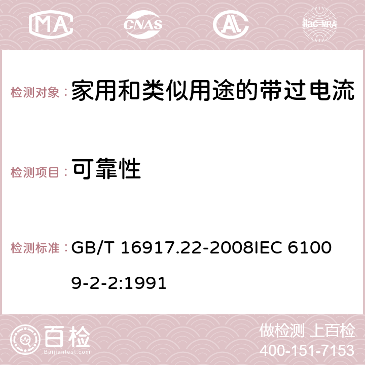 可靠性 家用和类似用途的带过电流保护的剩余电流动作断路器（RCBO）第22部分：一般规则对动作功能与电源电压有关的RCBO的适用 GB/T 16917.22-2008
IEC 61009-2-2:1991