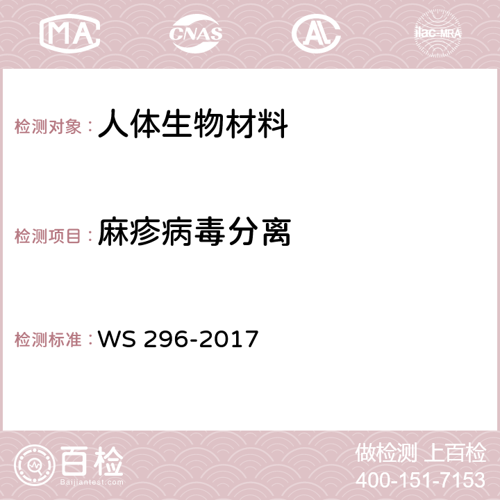 麻疹病毒分离 麻疹诊断 WS 296-2017 附录B1