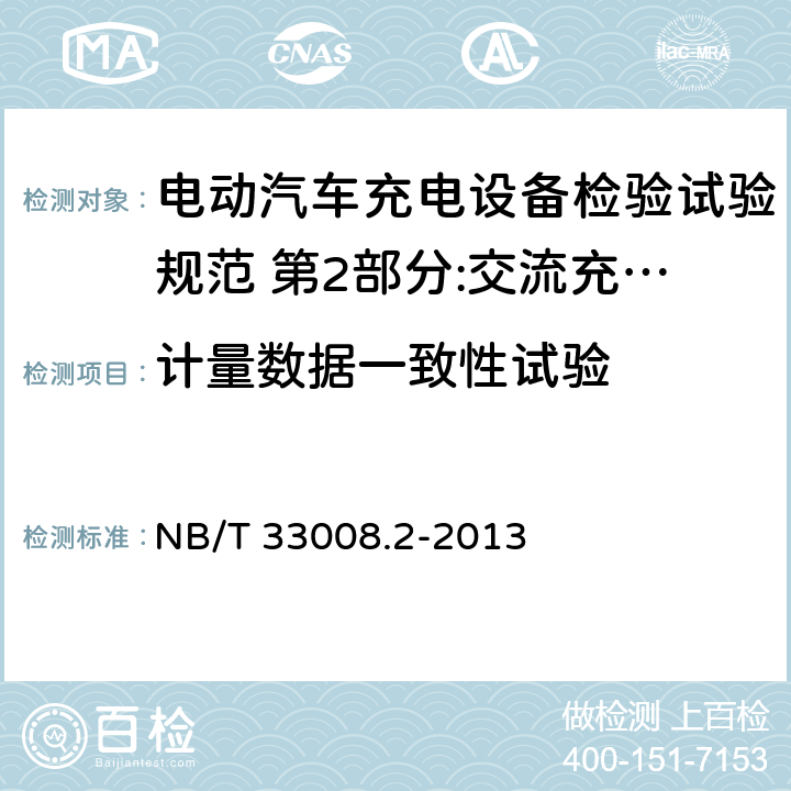 计量数据一致性试验 电动汽车充电设备检验试验规范 第2部分:交流充电桩 NB/T 33008.2-2013 5.13