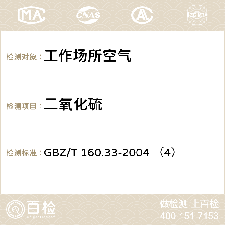 二氧化硫 工作场所空气有毒物质测定 硫化物 GBZ/T 160.33-2004 （4）