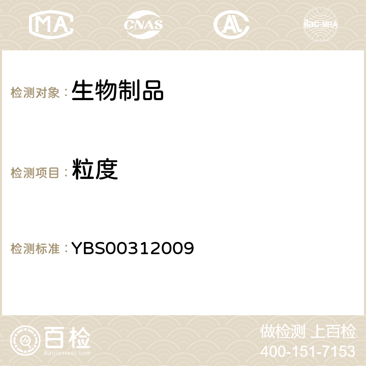 粒度 BS 00312009 国家食品药品监督管理局标准 YBS00312009