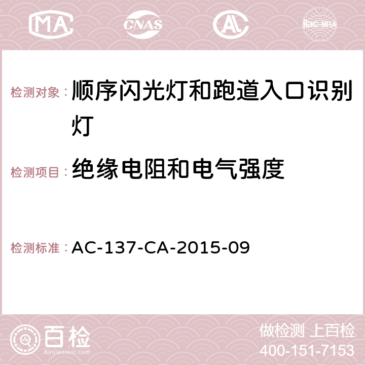 绝缘电阻和电气强度 顺序闪光灯和跑道入口识别灯技术要求 AC-137-CA-2015-09