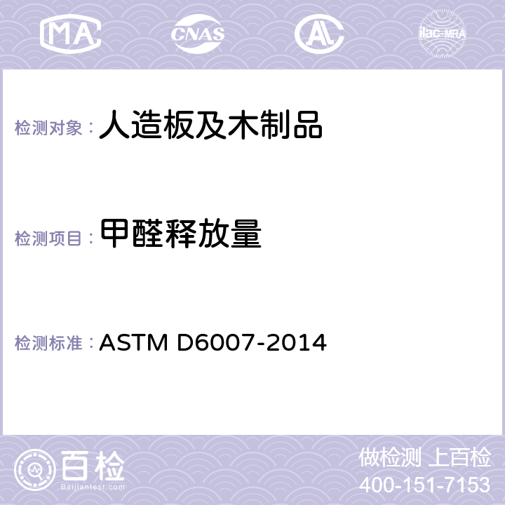 甲醛释放量 用小型室测定空气中来自木制品的甲醛浓度的标准试验方法 ASTM D6007-2014