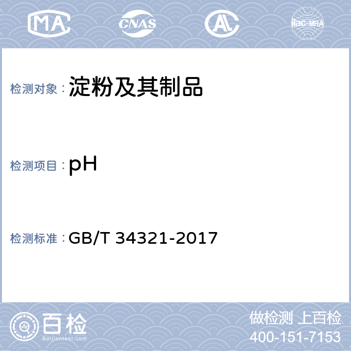 pH 《食用甘薯淀粉》 GB/T 34321-2017 附录A