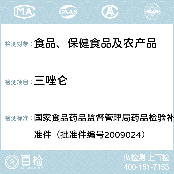 三唑仑 安神类中成药中非法添加化学药品补充检验方法 国家食品药品监督管理局药品检验补充检验方法和检验项目批准件（批准件编号2009024）