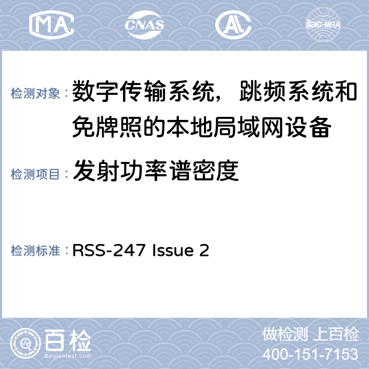 发射功率谱密度 RSS-247 ISSUE RSS-247：数字传输系统（DTSs），频率跳频系统（FHSs）以及获豁免牌照的无线局域网设备（LE-LAN） RSS-247 Issue 2 5.1(2)