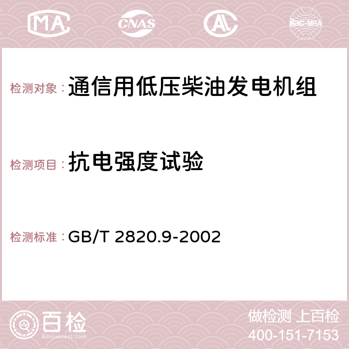 抗电强度试验 往复式内燃机驱动的交流发电机组 第9部分:机械振动的测量和评价 GB/T 2820.9-2002