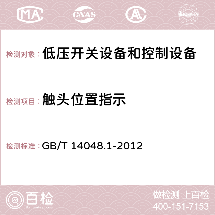 触头位置指示 GB/T 14048.1-2012 【强改推】低压开关设备和控制设备 第1部分:总则