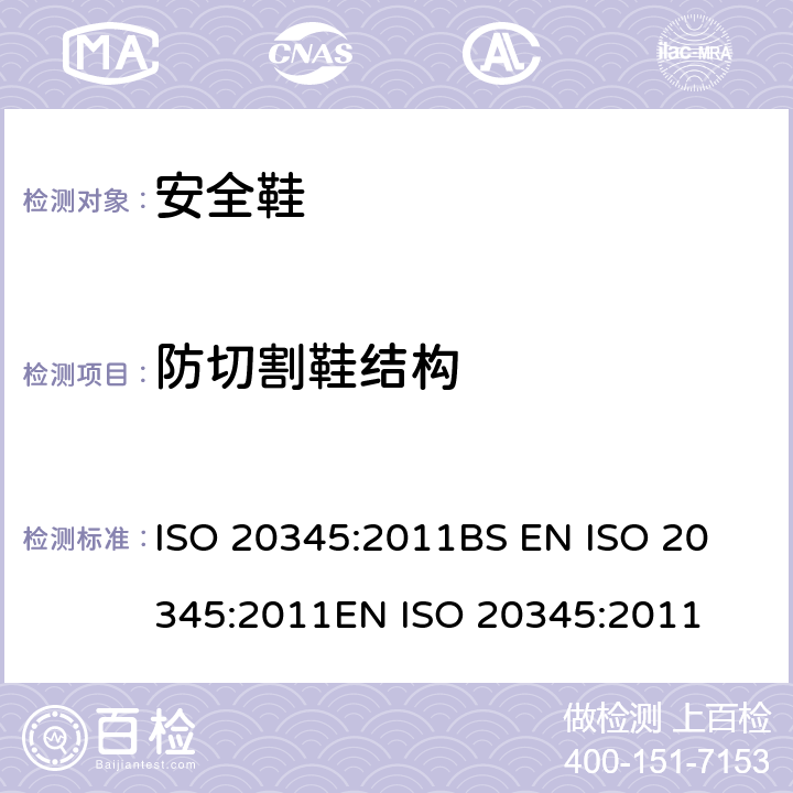 防切割鞋结构 个体防护装备 安全鞋 ISO 20345:2011
BS EN ISO 20345:2011
EN ISO 20345:2011 6.2.8.2