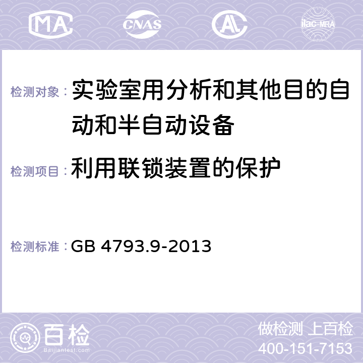 利用联锁装置的保护 测量、控制和实验室用电气设备的安全要求 第9部分：实验室用分析和其他目的自动和半自动设备的特殊要求 GB 4793.9-2013 15