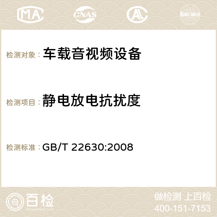 静电放电抗扰度 车载音视频设备电磁兼容性要求和测量方法 GB/T 22630:2008 6.5