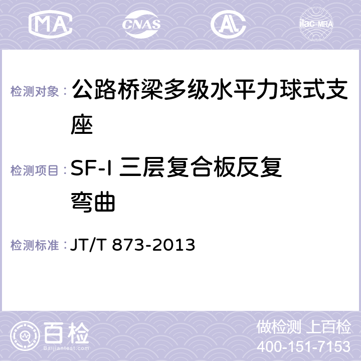 SF-I 三层复合板反复弯曲 公路桥梁多级水平力球型支座 JT/T 873-2013 6.4