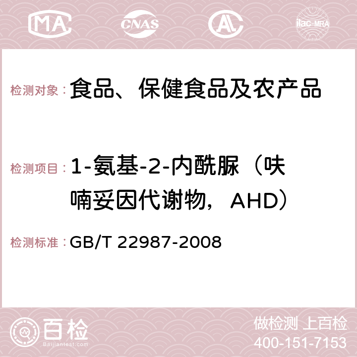 1-氨基-2-内酰脲（呋喃妥因代谢物，AHD） 牛奶和奶粉中呋喃它酮、呋喃西林、呋喃妥因和呋喃唑酮代谢物残留量的测定 液相色谱-串联质谱法 GB/T 22987-2008