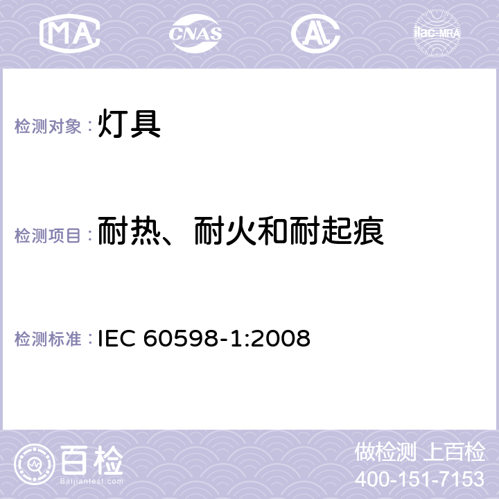 耐热、耐火和耐起痕 灯具 第1部分：一般要求和试验 IEC 60598-1:2008 条款 13