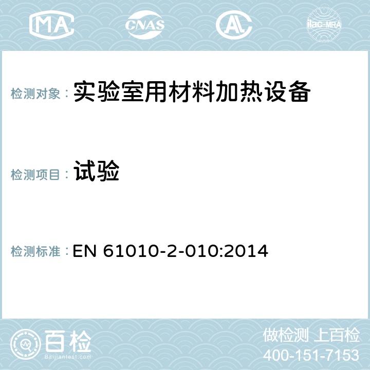 试验 测量、控制和实验室用电气设备的安全要求 第2-010部分：实验室用材料加热设备的特殊要求 EN 61010-2-010:2014 4