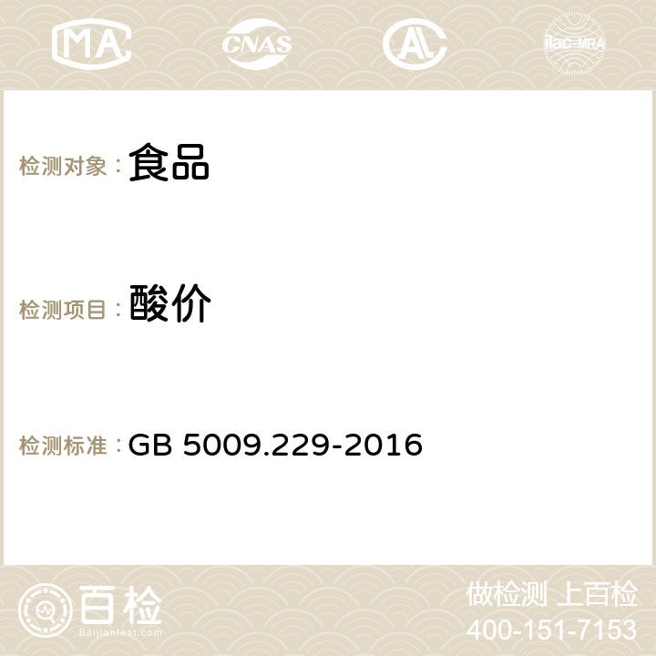 酸价 食品安全国家标准 食品中酸价的测定 GB 5009.229-2016 第一法