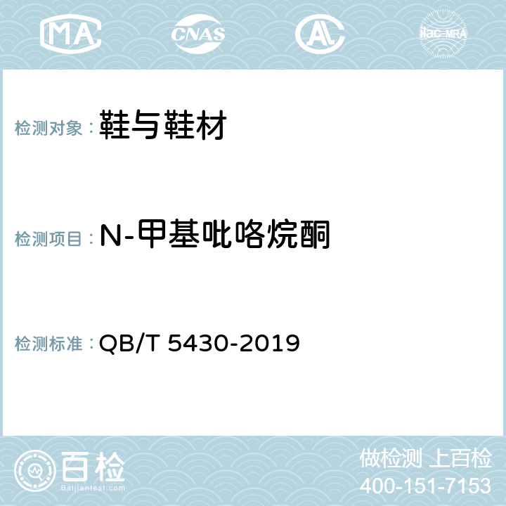 N-甲基吡咯烷酮 鞋类 化学试验方法 N-甲基吡咯烷酮（NMP）的测定 QB/T 5430-2019