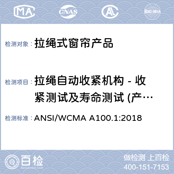 拉绳自动收紧机构 - 收紧测试及寿命测试 (产品) 美国国家标准-拉绳式窗帘产品安全规范 ANSI/WCMA A100.1:2018 6.2