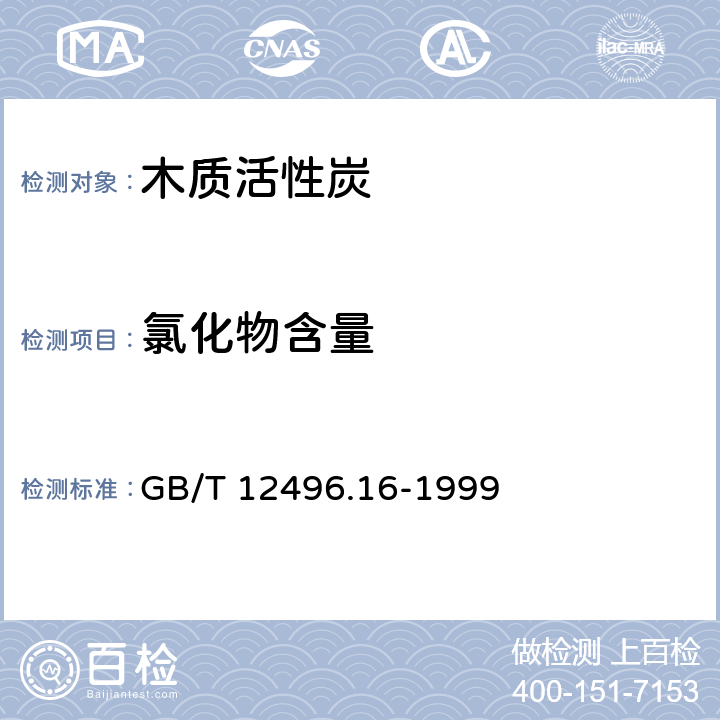 氯化物含量 木质活性炭试验方法 氯化物的测定 GB/T 12496.16-1999