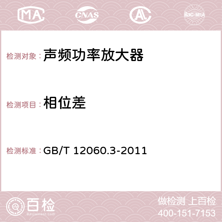 相位差 声系统设备 第3部分：声频放大器测量方法 GB/T 12060.3-2011 14.17.2