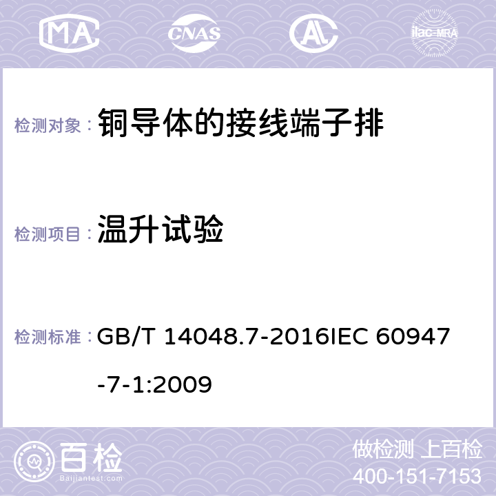 温升试验 低压开关设备和控制设备第7-1部分：辅助器件 铜导体的接线端子排 GB/T 14048.7-2016
IEC 60947-7-1:2009 8.4.5