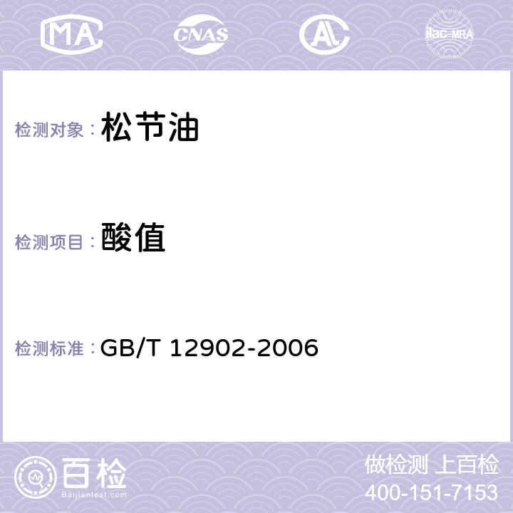 酸值 松节油分析方法 GB/T 12902-2006