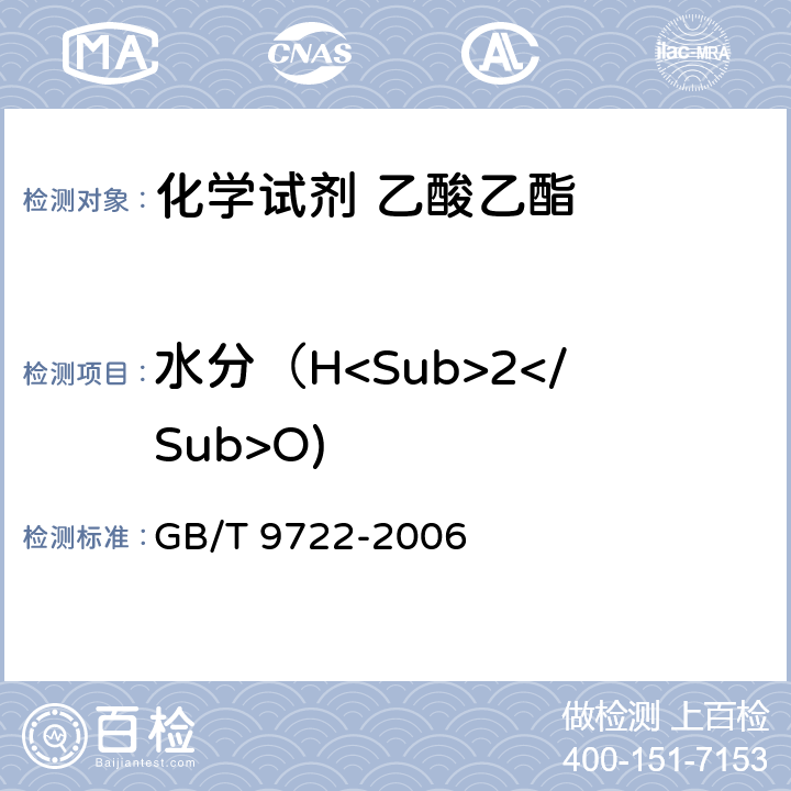 水分（H<Sub>2</Sub>O) 化学试剂 气相色谱法通则 GB/T 9722-2006