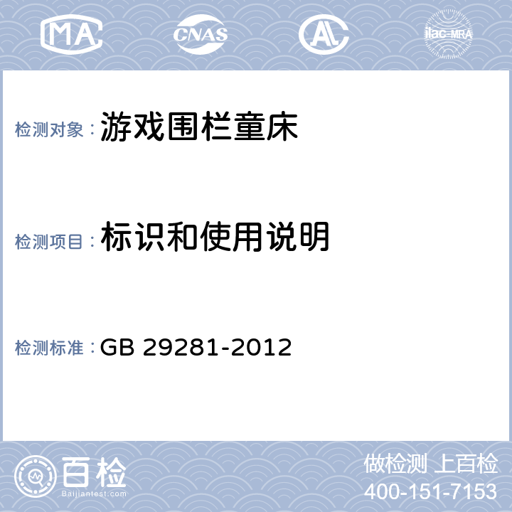 标识和使用说明 游戏围栏及类似用途童床的安全要求 GB 29281-2012 条款4.4