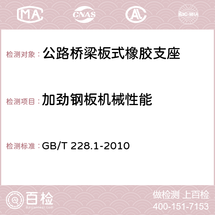 加劲钢板机械性能 金属材料 拉伸试验 第1部分：室温试验方法 GB/T 228.1-2010