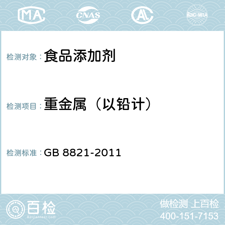 重金属（以铅计） 食品安全国家标准 食品添加剂β-胡萝卜素 GB 8821-2011 A.6