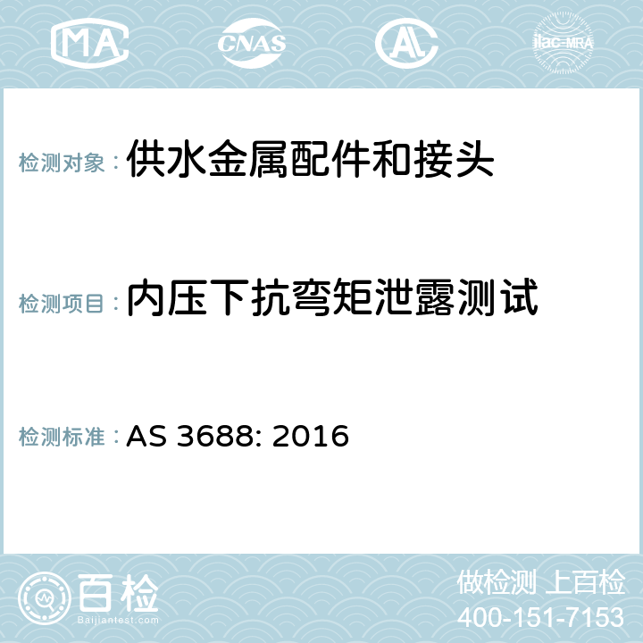 内压下抗弯矩泄露测试 供水和燃气系统-金属配件和末端接头 AS 3688: 2016 4.7