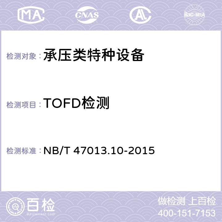 TOFD检测 《承压设备无损检测 第10部分：衍射时差法超声检测》 NB/T 47013.10-2015