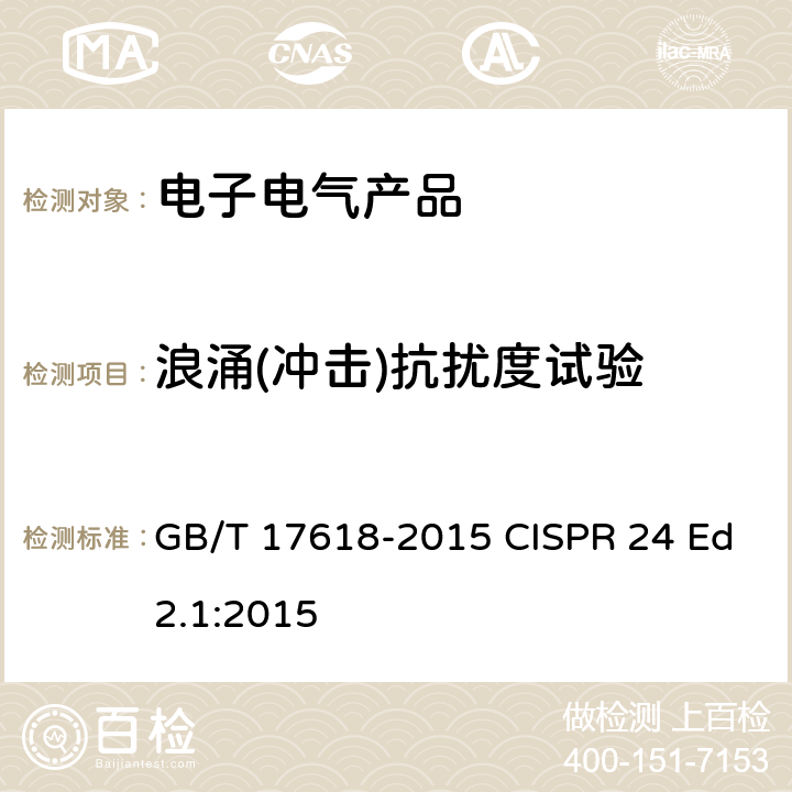 浪涌(冲击)抗扰度试验 信息技术设备 抗扰度 限值和测量方法 GB/T 17618-2015 CISPR 24 Ed2.1:2015 4.2.5