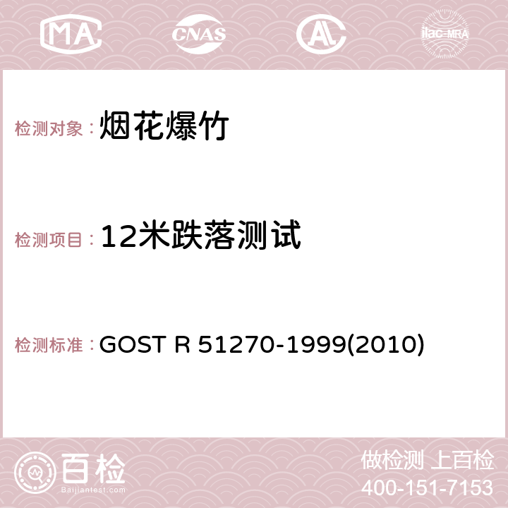12米跌落测试 GOST R 51270-1999(2010) 烟花产品总的安全要求 GOST R 51270-1999(2010)