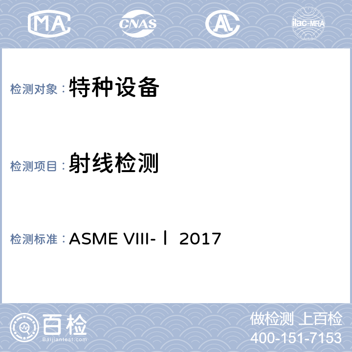 射线检测 ASME锅炉及压力容器规范 第VIII卷 第一册压力容器建造规则（2017） ASME VIII-Ⅰ 2017