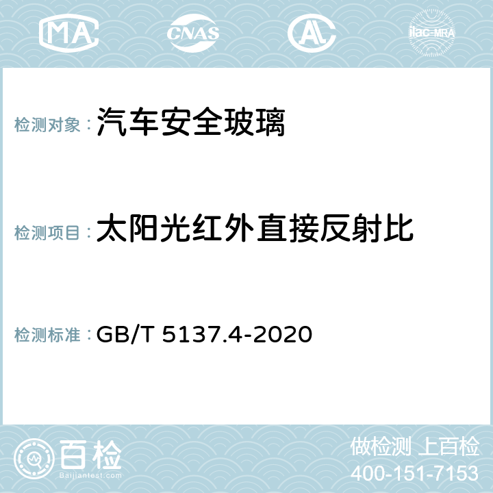 太阳光红外直接反射比 汽车安全玻璃 太阳能透射比测量方法 GB/T 5137.4-2020 8.7