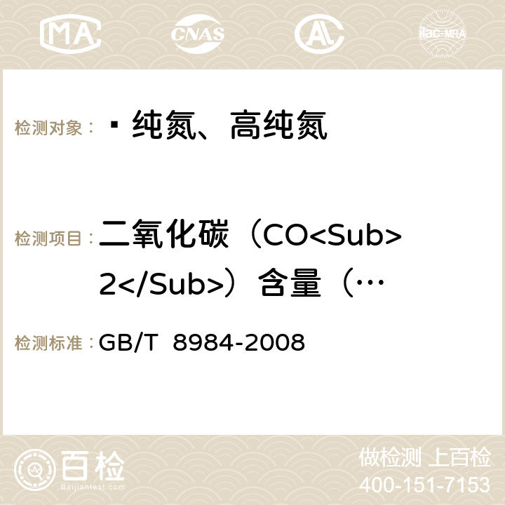 二氧化碳（CO<Sub>2</Sub>）含量（体积分数） 气体中一氧化碳、二氧化碳和碳氢化合物的测定 气相色谱法 GB/T 8984-2008