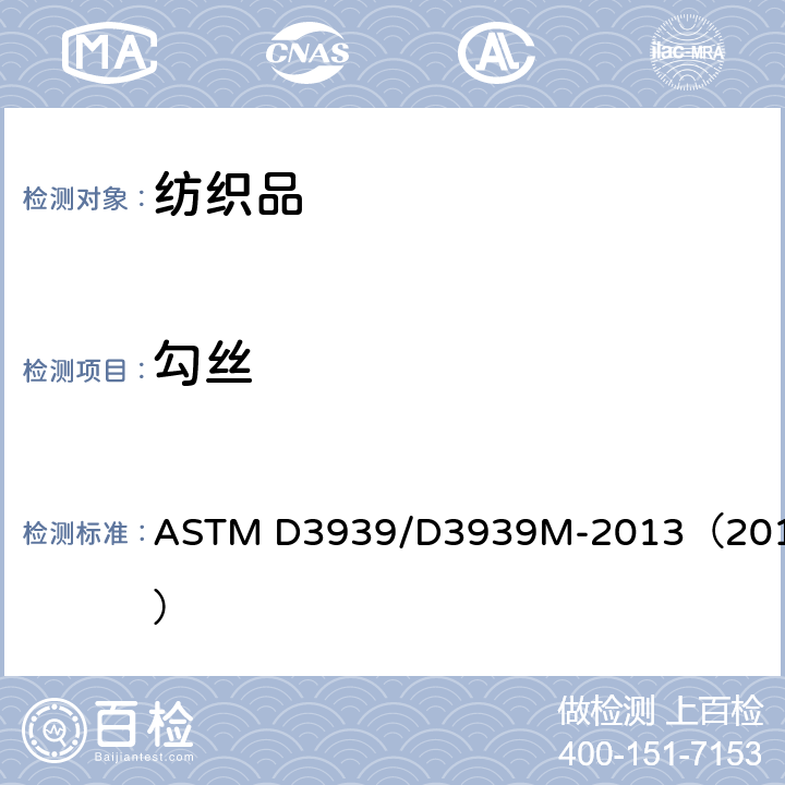 勾丝 织物抗勾丝性能测试方法(钉锤法) ASTM D3939/D3939M-2013（2017）