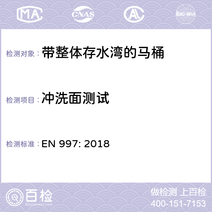 冲洗面测试 带整体存水湾的马桶 EN 997: 2018 5.2.2