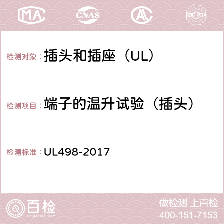 端子的温升试验（插头） UL 498-2017 插头和插座 UL498-2017 77