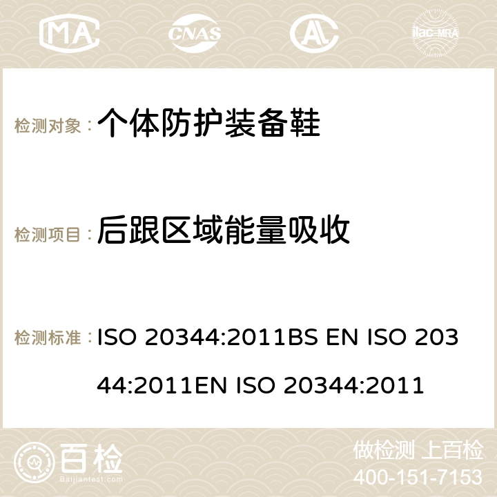 后跟区域能量吸收 个体防护装备 鞋的试验方法 ISO 20344:2011BS EN ISO 20344:2011EN ISO 20344:2011 5.14