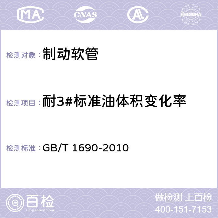 耐3#标准油体积变化率 硫化橡胶或热塑性橡胶　耐液体试验方法 GB/T 1690-2010