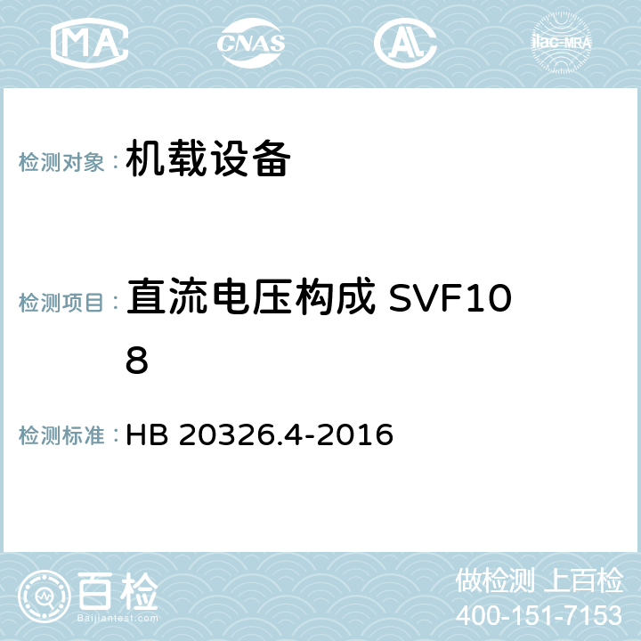 直流电压构成 SVF108 机载用电设备的供电适应性试验方法 第4部分：单相变频交流115V HB 20326.4-2016 5