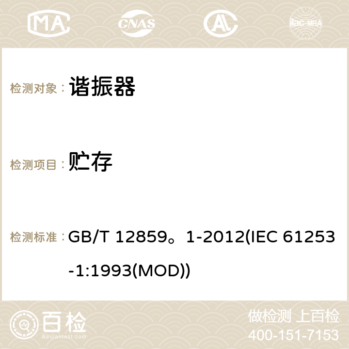 贮存 GB/T 12859。1-2012 电子元器件质量评定体系规范 压电陶瓷谐振器 第1部分：总规范- 鉴定批准 (IEC 61253-1:1993(MOD)) 4.21/GB/T 2423.2