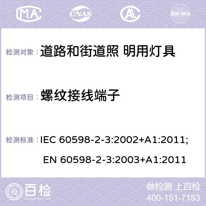 螺纹接线端子 灯具 第2-3 部分：特殊要求 道路与街路照明灯具 IEC 60598-2-3:2002+A1:2011; EN 60598-2-3:2003+A1:2011 3.9