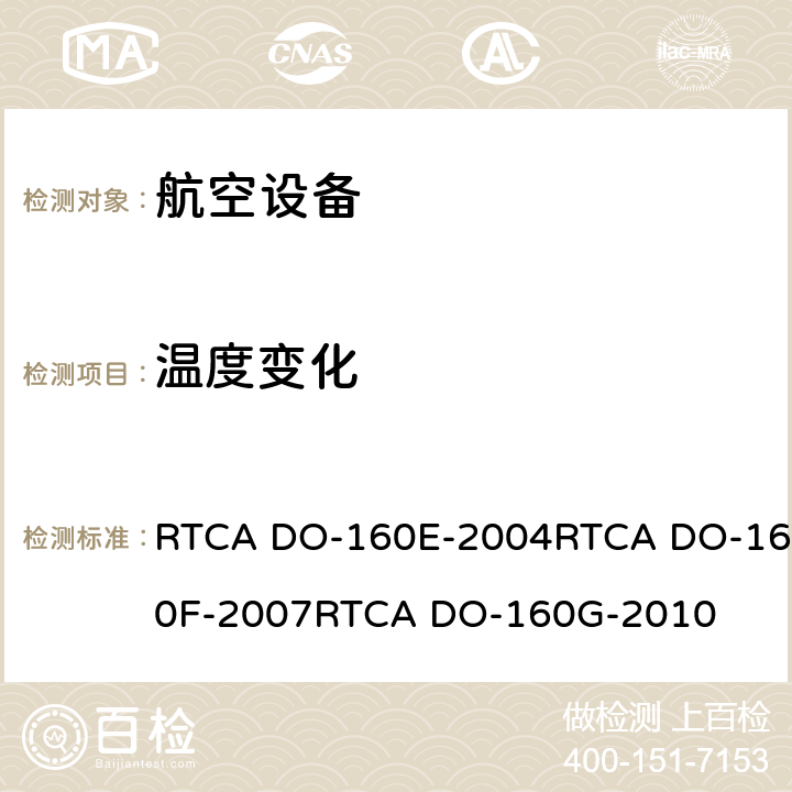 温度变化 航空设备环境条件和试验 RTCA DO-160E-2004RTCA DO-160F-2007RTCA DO-160G-2010 5